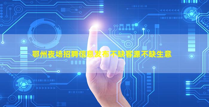 防城港夜场招聘